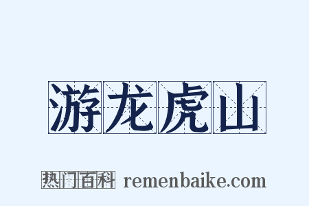 游龙虎山是什么意思的图片